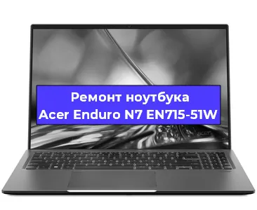 Замена hdd на ssd на ноутбуке Acer Enduro N7 EN715-51W в Тюмени